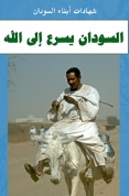 السودان يسرع إلى الله